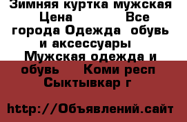 Зимняя куртка мужская › Цена ­ 5 000 - Все города Одежда, обувь и аксессуары » Мужская одежда и обувь   . Коми респ.,Сыктывкар г.